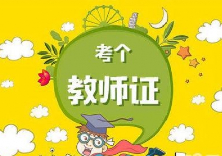 辽宁省小学教师证能任教幼儿园吗?