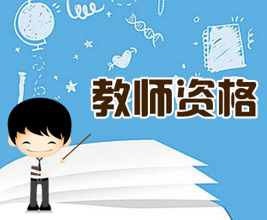 这4类人不能考辽宁教师资格证,报考也白费劲!