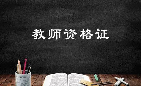 2019年辽宁教师资格证教师资格证认定申请流程