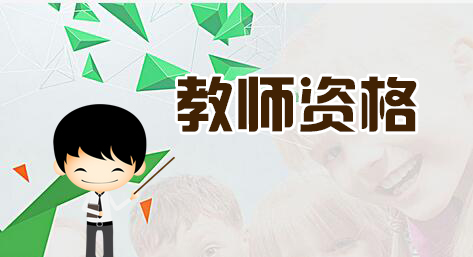 2019辽宁教师资格证笔试:单选题高分技巧