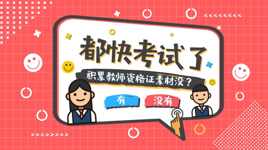 2019辽宁省教师资格考试常考考点