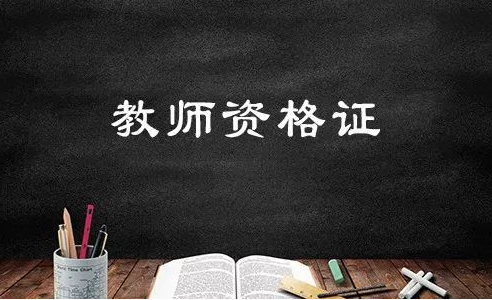 辽宁教师资格证：材料分析题常考10大知识点