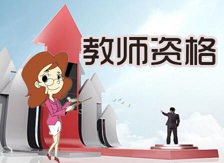辽宁教师资格考试即将来临,最后8天你能否逆袭?