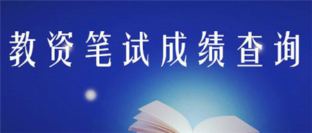 辽宁省2019上教师资格笔试成绩查询时间4月16日