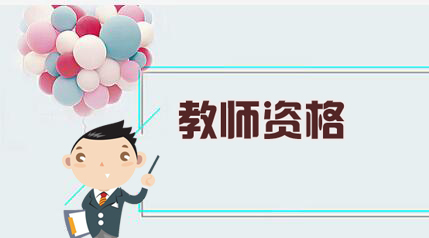 辽宁教师资格认定严吗?