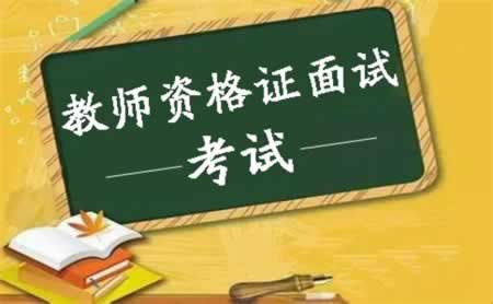 2019辽宁教师资格面试报名入口