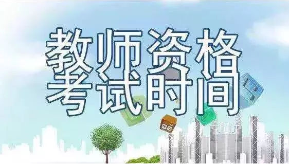 2019年辽宁教师资格下半年报名时间与考试时间