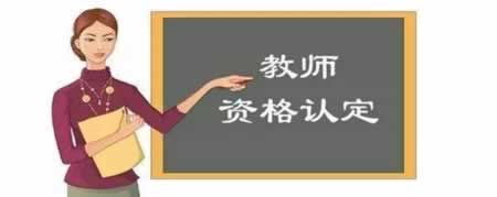 2019辽宁教资认定什么情况会不通过？