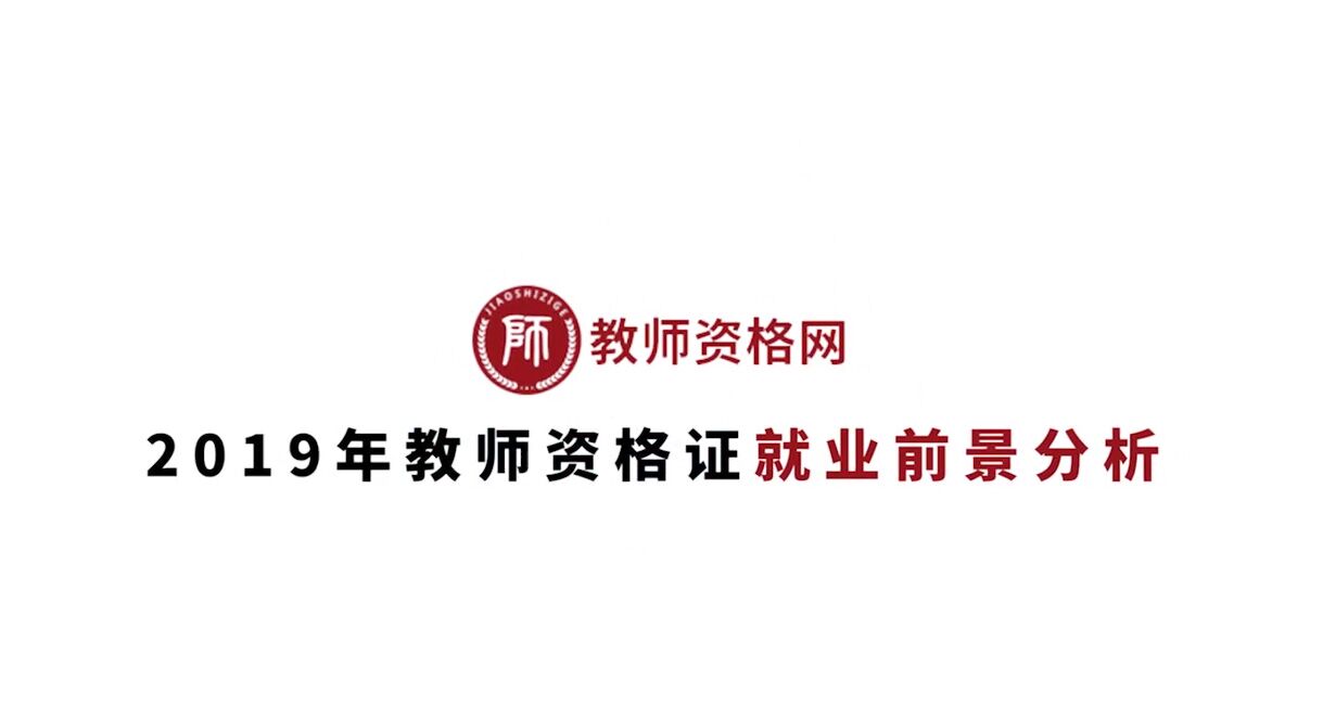 《2019年教师资格证就业前景分析》