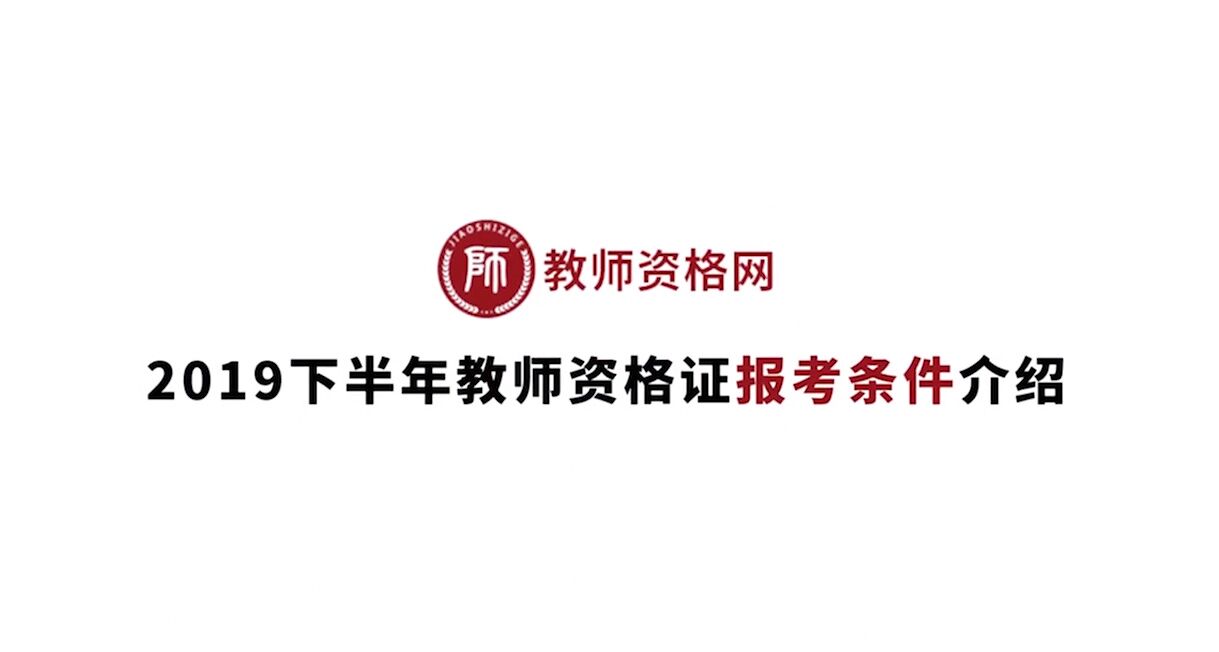 《2019下半年教师资格证报考条件介绍》