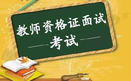 辽宁教师资格证面试应该注意什么？