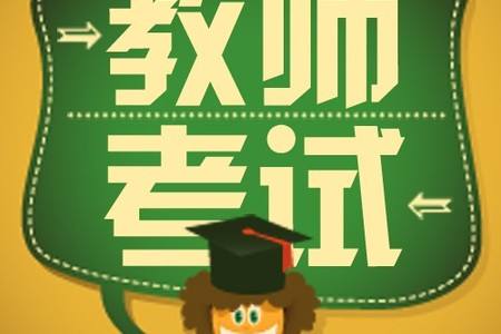 2019下半年抚顺中学教师资格证笔试备考的坏习惯有哪些?