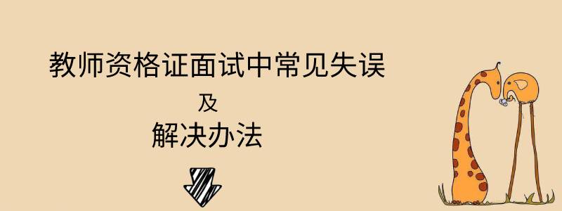 教师资格证面试