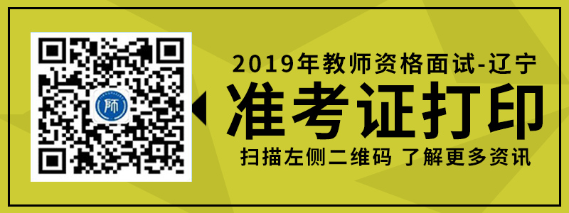 辽宁教师资格证面试准考证打印