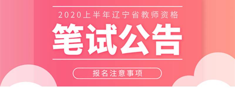 2020年上半年辽宁教师资格笔试公告