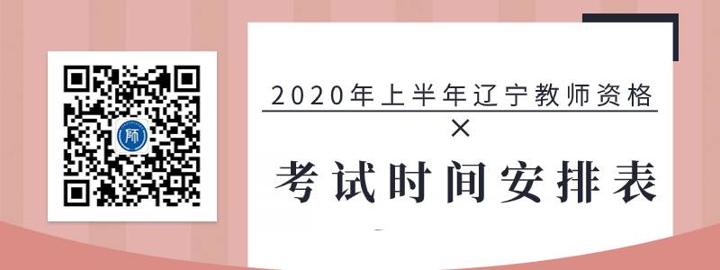 2020年上半年辽宁教师资格证考试时间安排