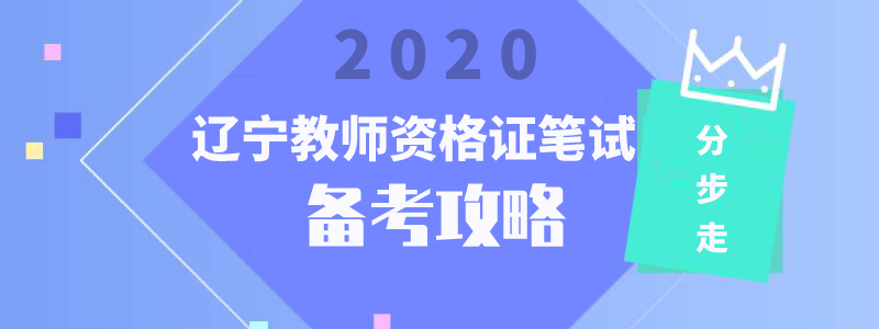 2020年上半年辽宁教师资格证笔试考试备考攻略分步走