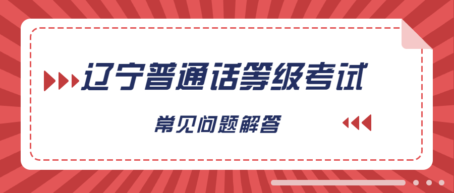 辽宁省普通话水平等级考试