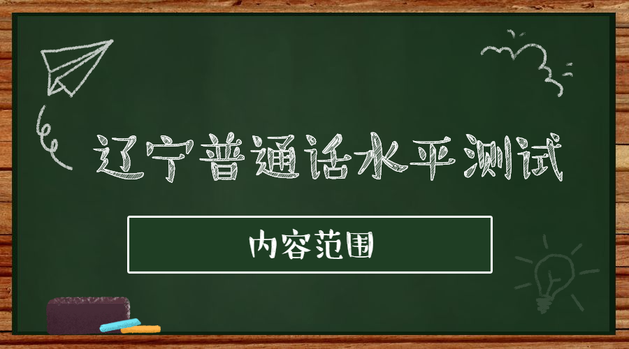 辽宁普通话水平测试