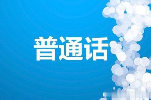 辽宁省普通话水平等级测试报名