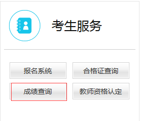 教师资格证面试成绩查询