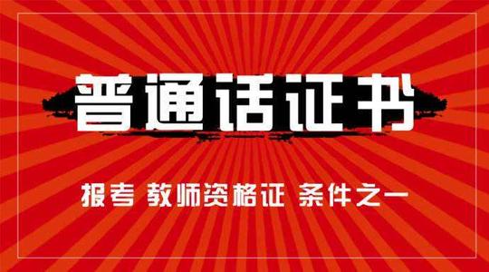 辽宁省普通话水平测试报名