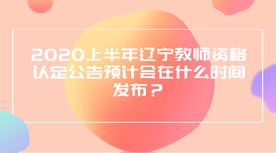 辽宁教师资格证认定