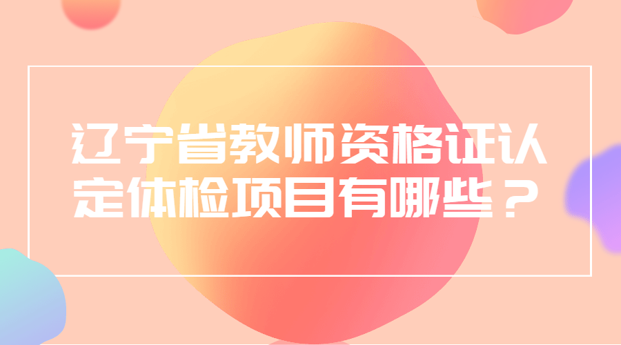 辽宁省教师资格证认定