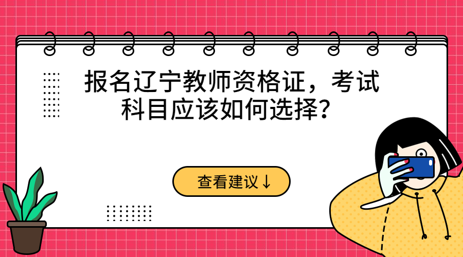 辽宁教师资格证考试科目