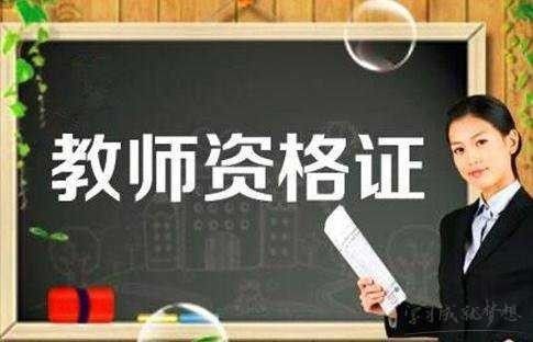 辽宁教师资格证认定