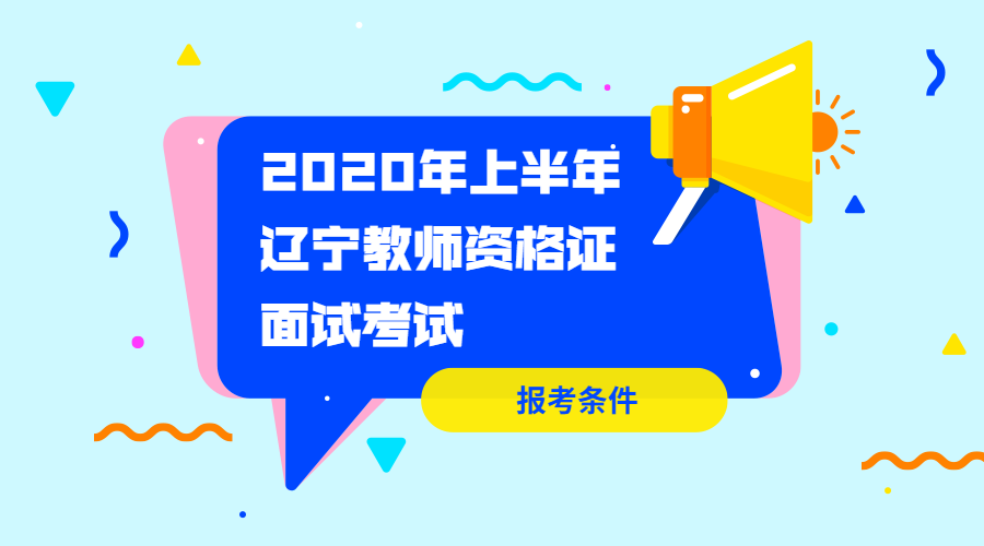 辽宁教师资格证报考条件