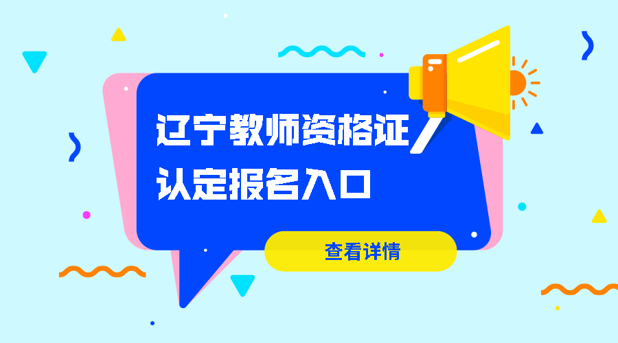 辽宁教师资格证认定报名入口