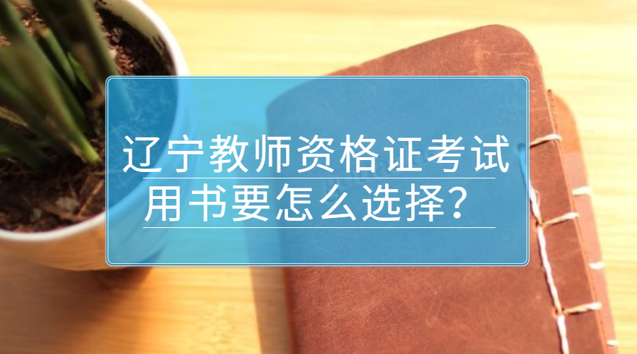 教师资格证考试用书