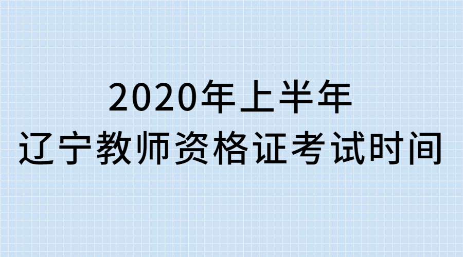 辽宁省本溪市教师资格证考试时间