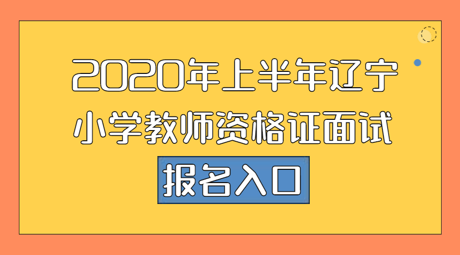 辽宁锦州小学教师资格证报名入口