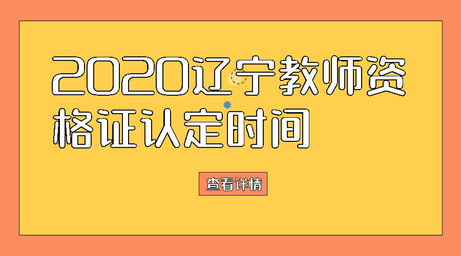 2020辽宁教师资格证认定时间