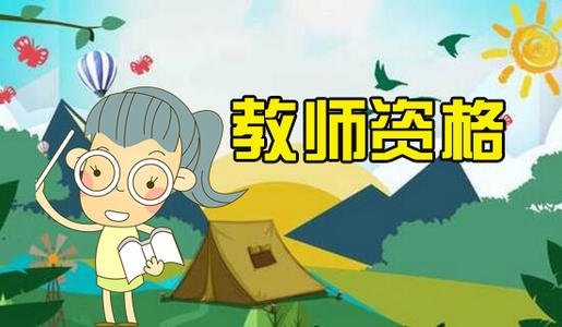 辽宁教师资格证考试延期