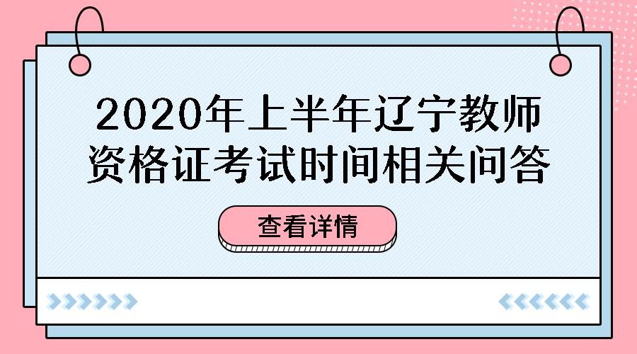 辽宁教师资格证考试时间