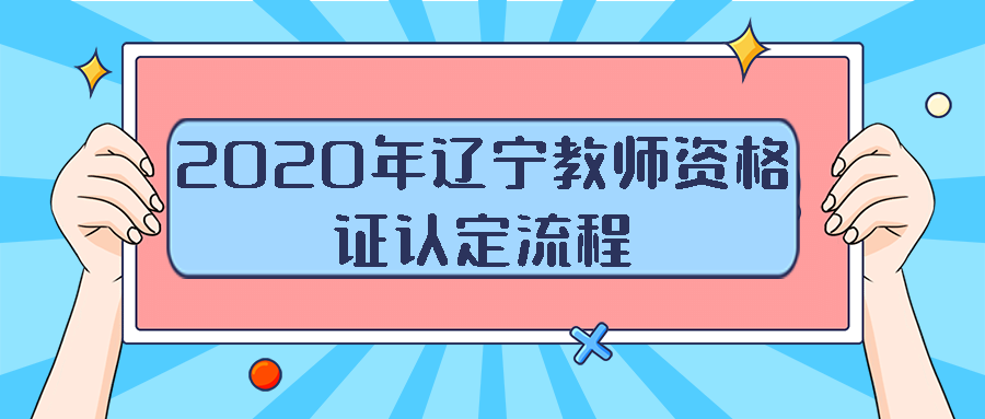 辽宁教师资格证认定流程