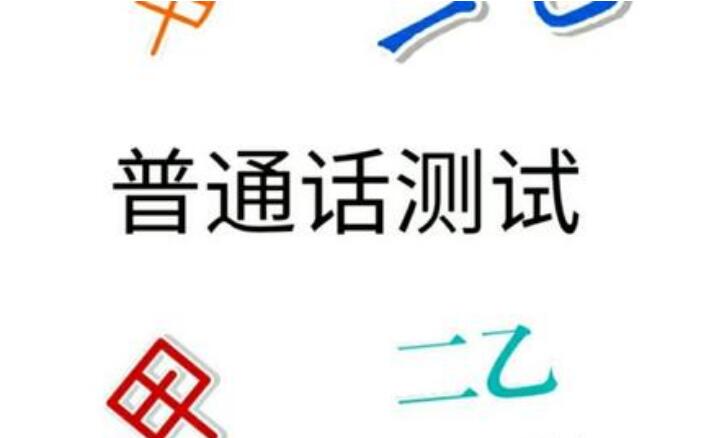 2020年锦州市普通话等级考试报名流程