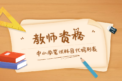 辽宁中小学教师资格考试(笔试)科目代码列表