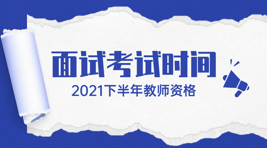 2021年下半年辽宁中学教师资格证面试考试时间