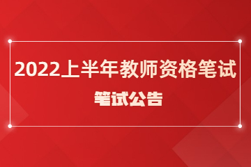 2022上半年辽宁省中小学教师资格考试(笔试)报名工作的通知