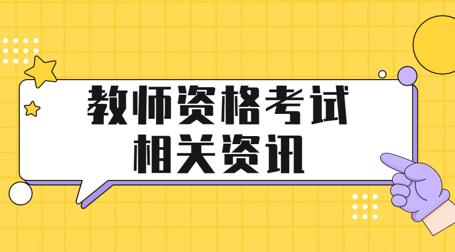 2022辽宁中小学教师资格笔试报名学习形式怎么填？
