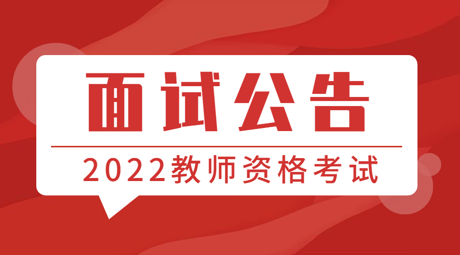 2022上半年辽宁中小学教师资格面试公告汇总