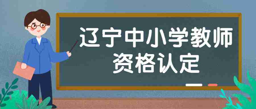 辽宁中小学教师资格认定