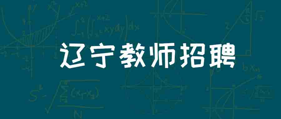 辽宁农业职业技术学院招聘