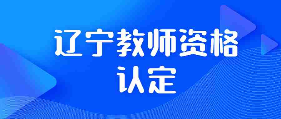 2022上半年辽宁葫芦岛市教师资格认定疫情防控公告