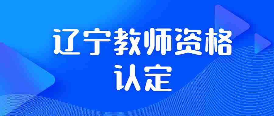 辽宁教师资格认定