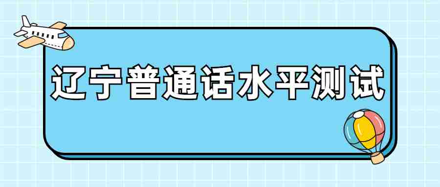 辽宁普通话水平测试